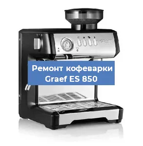 Ремонт кофемашины Graef ES 850 в Челябинске